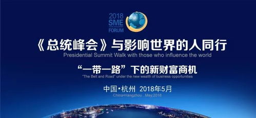 2018總統峰會 上海中小企業網絡技術服務的世界影響力之路